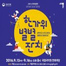2016 추석공연 한가위 별별 잔치 | 2016 국립국악원 추석공연 &lt;한가위 별별 잔치&gt; (9월 15일~16일)