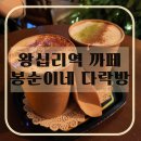봉순이네 다락방(봉다방) 왕십리역 디카페인 &amp; 디저트 카페 추천 따뜻한 분위기 속 힐링 타임