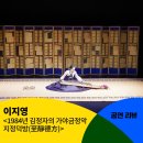 [공동기획] 이지영 &lt;1984년 김정자의 가야금정악 지정덕방(至靜德方)&gt; 공연 후기