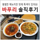 바푸리 쉬는시간 | 리뉴얼된 탄방동 바푸리 쉬는시간 맛에 특색있어요!