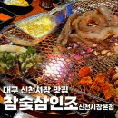 세븐일레븐 대구신천본점 | [공지] 대구 신천시장 맛집 참숯삼인조 신천시장 본점 대구 먹거리 노포 감성 가득한 숯불 고기 한판