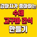 코로나 극복 면역력 키우는 우리아이 간식 만들기 | [애견간식 고구마] 강아지가 좋아하는 건강 수제 간식 만들기