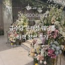 sK리더스뷰 앞 교통섬A | 웨딩홀 :: 🕊️서울 영등포 결혼식장 '규수당 문래점' 하객 방문 후기 추천 홀분위기 주차 팁