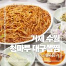 청마루 본점 | [거제 수월동 맛집] 청마루 대구뽈찜 거제본점 - 현지인추천 블루리본