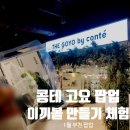 스튜디오콩테 | [1월 부천] 현대백화점 중동점 콩테 고요 팝업스토어 이벤트 정보 및 방문 후기 feat. 내돈내산 이색...