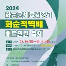 [전남경기위원회]2024 화순군체육회장기 적벽 배드민턴 축제 대회요강 이미지