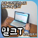 밀크T초등 엄마표 공부하는 아이라면 필수 천재교육 밀크T 솔직 후기