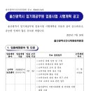 울산광역시 임기제공무원(소비자보호센터, 균형혁신) 임용시험 시행계획 공고 이미지