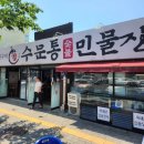 수문밥집 | 인천 민물장어 맛집 추천 | 수문통숯불민물장어 직접 다녀온 후기