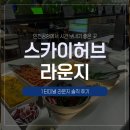 인천그린푸드랑 프린피아점 | 인천공항 출국전 밤새는법｜스카이허브 라운지 처음 가본 후기