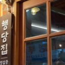 행당집 이미지