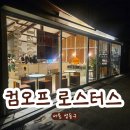 컴오프 | 성수동 크림커피 맛집 컴오프로스터스 방문 후기ㅣ서울 카페투어 추천 comoff