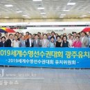 " 축하 " 광주광역시,2019세계수영선수권대회 유치성공 이미지