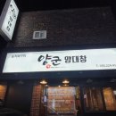 소답동130 | 소답동 대창이 맛있는 양군양대창 후기 (곱창전골도 정말 맛있었어요)