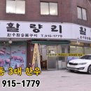 활량리