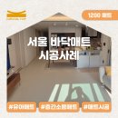 휘경27 | 서울 휘경자이디센시아 시공사례 | 바닥매트 선택이 중요한 이유
