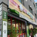 지동마을 | 수원 지동 고기집 돼지새마을본부, 특수부위까지 제대로! 동네 고기집 방문후기 (위치/주차/영업시간...