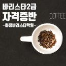 05-4 바리스타 2급 자격취득과정(A) | [공지] 3월/ 4월_ 바리스타 2급 자격증반_입문자 (오전반,저녁반)