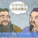 이사난열(易事難說) 이미지