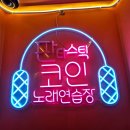 홍길동노래연습장 | 판타스틱 코인노래방 가락시장점 - 내돈내산