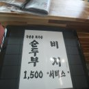 일품순두부남원점 이미지
