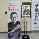 오류아트홀 | 고명환 작가님의 인생 강연｜구로 오류아트홀 강연 후기