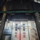 청록마트