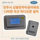 한주아파트 | 진주시 상봉한주타운아파트 나비엔 국선 비디오폰 NHA-0796 설치 후기