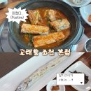 교래향 | 교래향 | 제주 조천 에코랜드 사려니숲길 근처 갈치조림 맛집