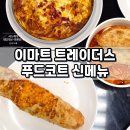 (주)단천 안성지점 | 안성 이마트 트레이더스 푸드코트 신메뉴! 떡볶이, 빅 미트 베이크 추천 (가격, 맛 후기)