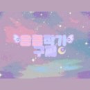 달을보며별을세며 이미지