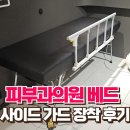 에스삼성성형외과의원 | 피부과의원 시술 베드 사이드 가드 장착 후기