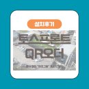 SH농장 | [화성] 조암 맛집&#34;마초그릴&#34; 포스기 토스프론트 QR오더 유선카드단말기 설치후기