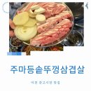 주마등솥뚜껑삼겹살