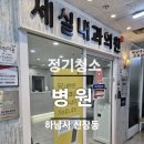 세신내과의원 이미지