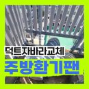해아전기 | 충북 보은 치킨집 주방 환기팬 덕트 자바라 호스 교체