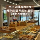 보은 카페 빵지순례 대추로 빵 만드는 빵집 &lt;조은가제빵소&gt;