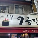 고가길구공탄 이미지