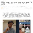 이재명의 명품 화장품 에르메스 로션 근황 이미지