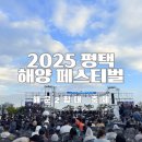 지에스25 화성해양점 | 2025평택해양페스티벌 축제 행사 후기