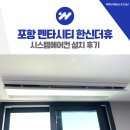 포항 펜타시티 한신더휴 시스템에어컨 5대 설치 사례
