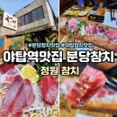 분당참치 맛집 야탑역 정원참치 친절하고 맛있고