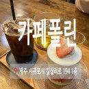 카페폴린 | 서귀포 오션뷰카페 카페폴린