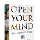 오픈유어마인드