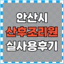 안산 산후조리원 실사용 후기 모음｜산모들이 극찬한 이유는?