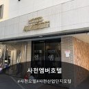 송이모텔 | 사천모텔 추천, 사천 산업단지 모텔 엠버호텔 숙박 솔직후기