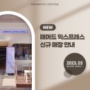 매머드커피 익스프레스 3월 신규 오픈 매장 안내