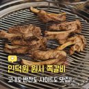 원시로4 | 인덕원 쪽갈비 맛집 추천, 원시 쪽갈비 내돈내산 후기