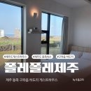 폴레폴레 게스트하우스 | 제주도 구좌읍 숙소 폴레폴레 게스트하우스, 바다가 보이는 바다방 가격 내돈내산 후기