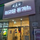 국민은행(송탄점) | 송탄맛집 최고당돈가스 내돈내산 후기